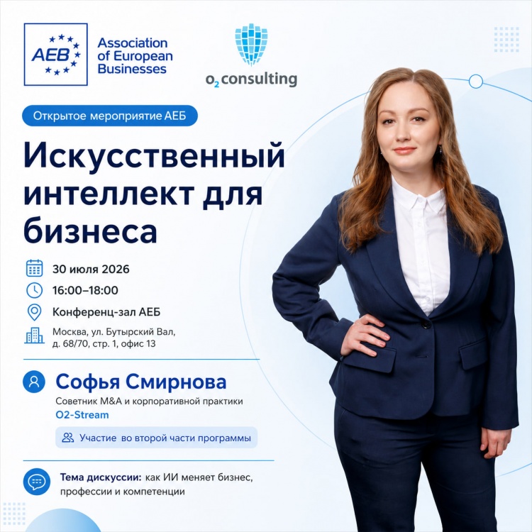 Софья Смирнова выступит на мероприятии АЕБ «Искусственный интеллект для бизнеса»