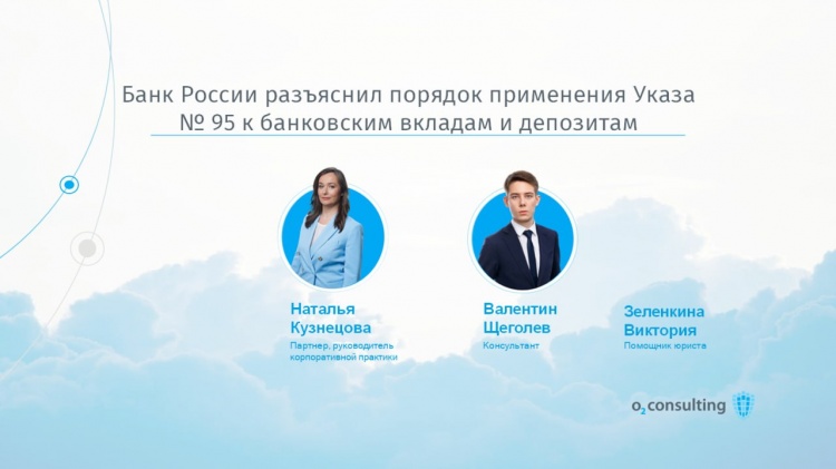 Банк России разъяснил порядок применения Указа № 95 к банковским вкладам и депозитам