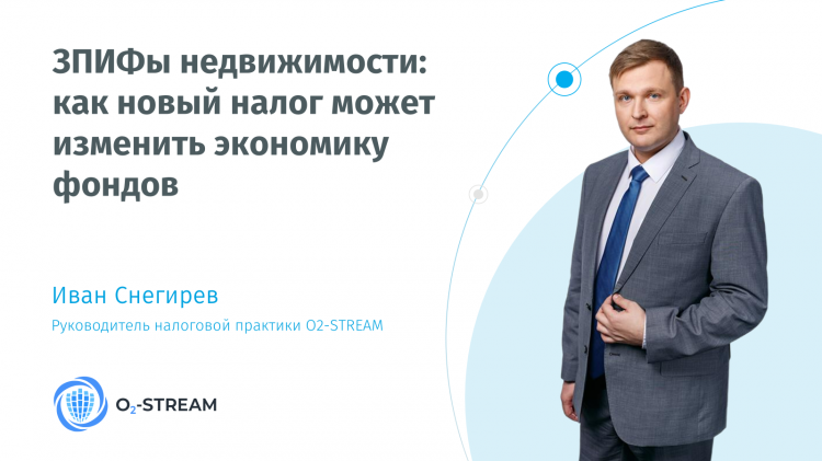 ЗПИФы недвижимости: как новый налог может изменить экономику фондов