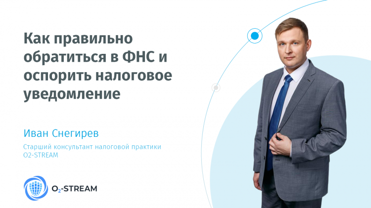 Как правильно обратиться в ФНС и оспорить налоговое уведомление