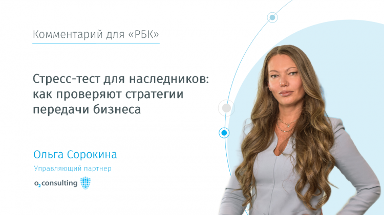 Ольга Сорокина прокомментировала для РБК стратегии передачи бизнеса наследникам
