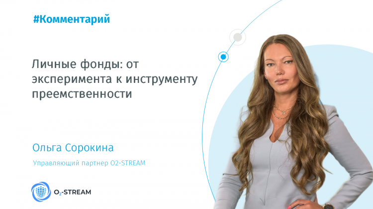 Личные фонды: от эксперимента к инструменту преемственности